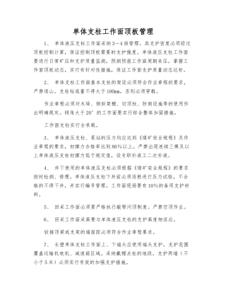 单体支柱工作面顶板管理