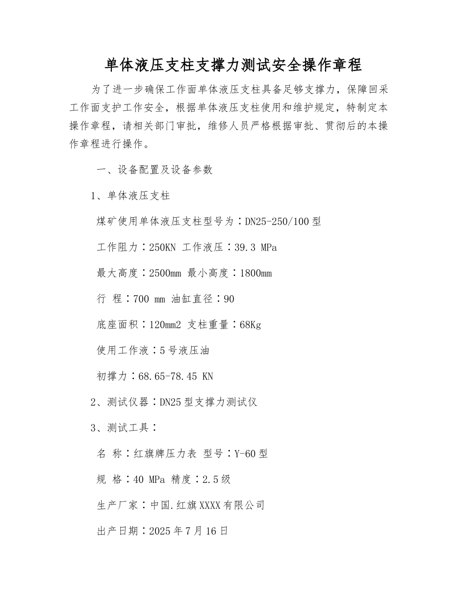 单体液压支柱支撑力测试安全操作规程_第1页