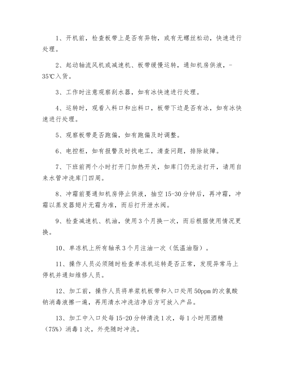 单冻机安全操作规程_第3页