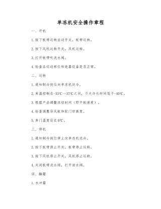 单冻机安全操作规程