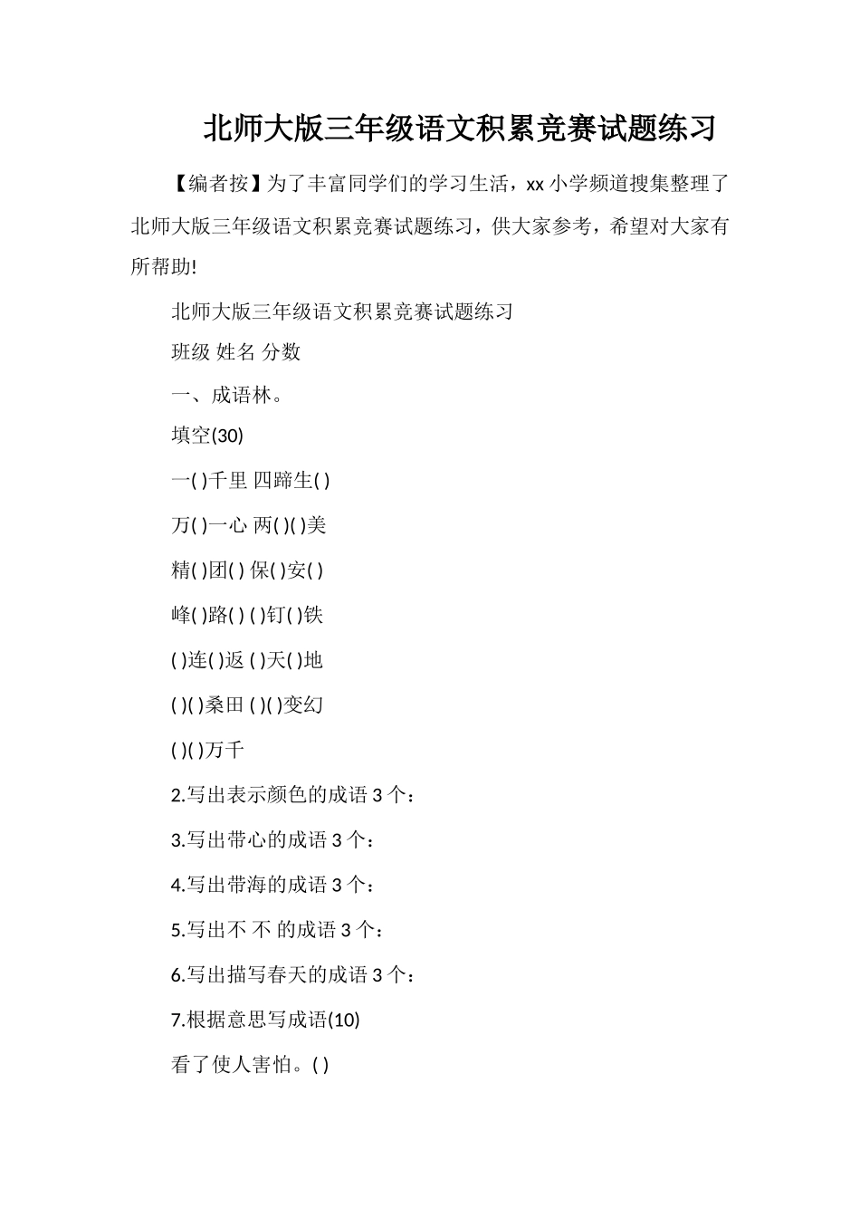 北师大版三年级语文积累竞赛试题练习_第1页