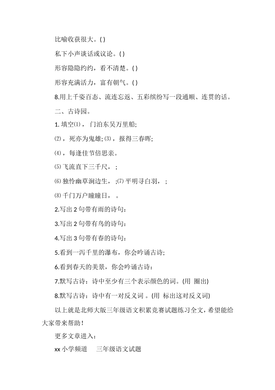 北师大版三年级语文积累竞赛试题练习_第2页