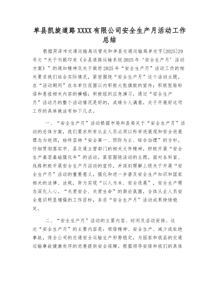 单县凯旋道路运输有限公司安全生产月活动工作总结