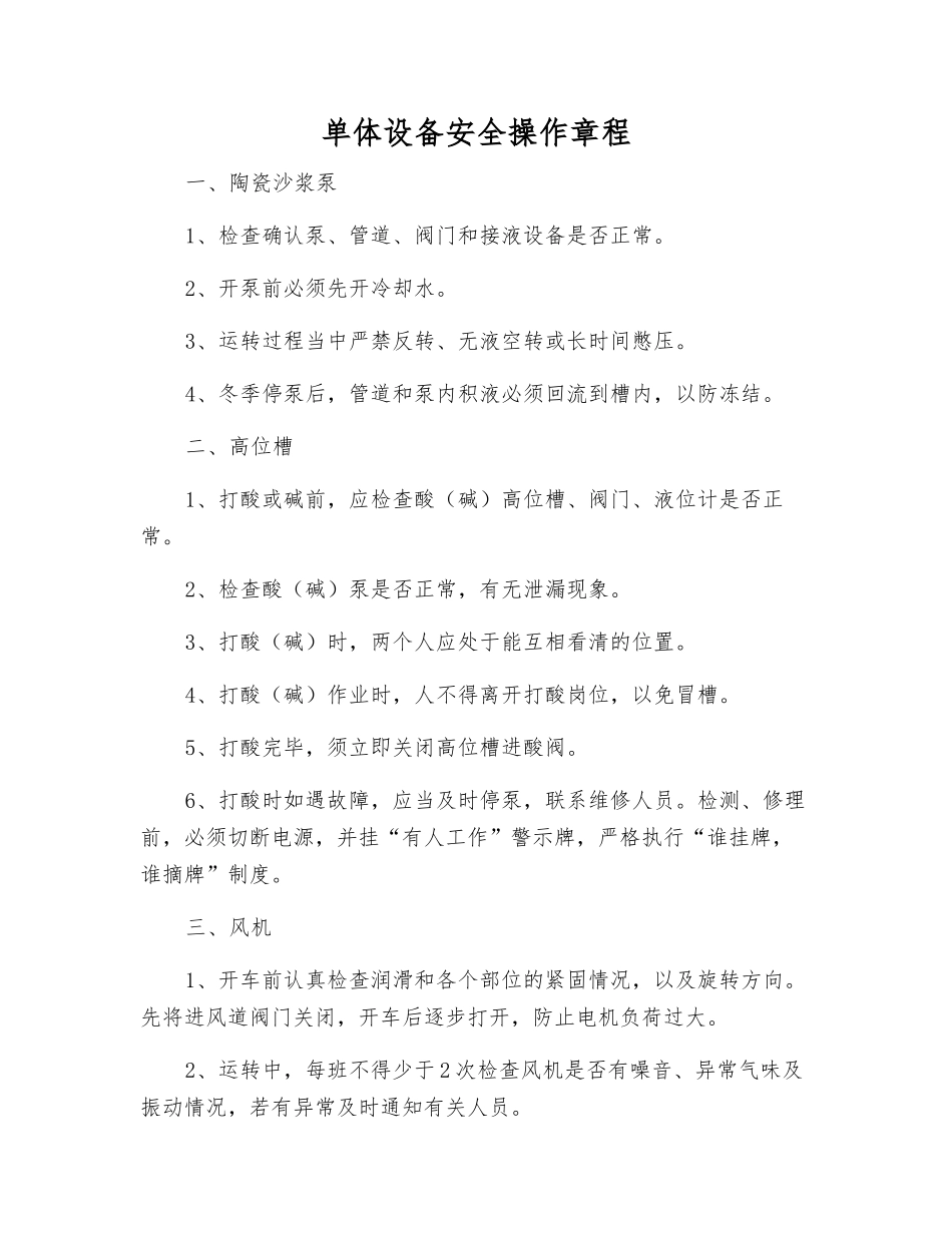 单体设备安全操作规程_第1页