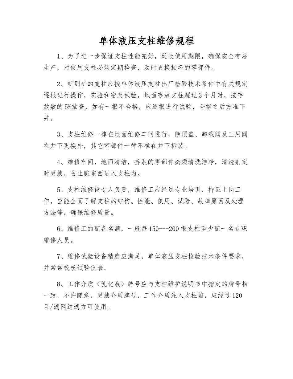 单体液压支柱维修规程_第1页