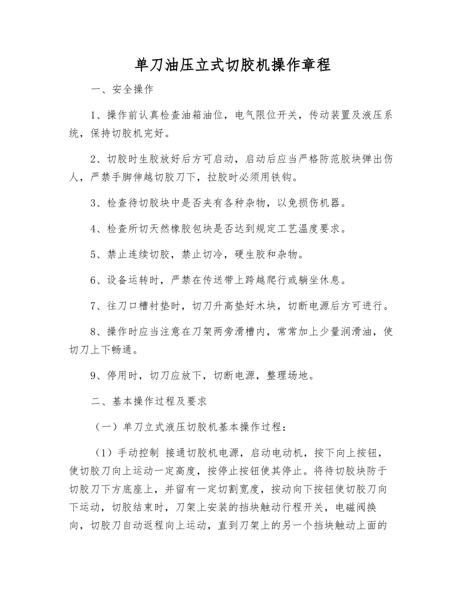 单刀油压立式切胶机操作规程_第1页