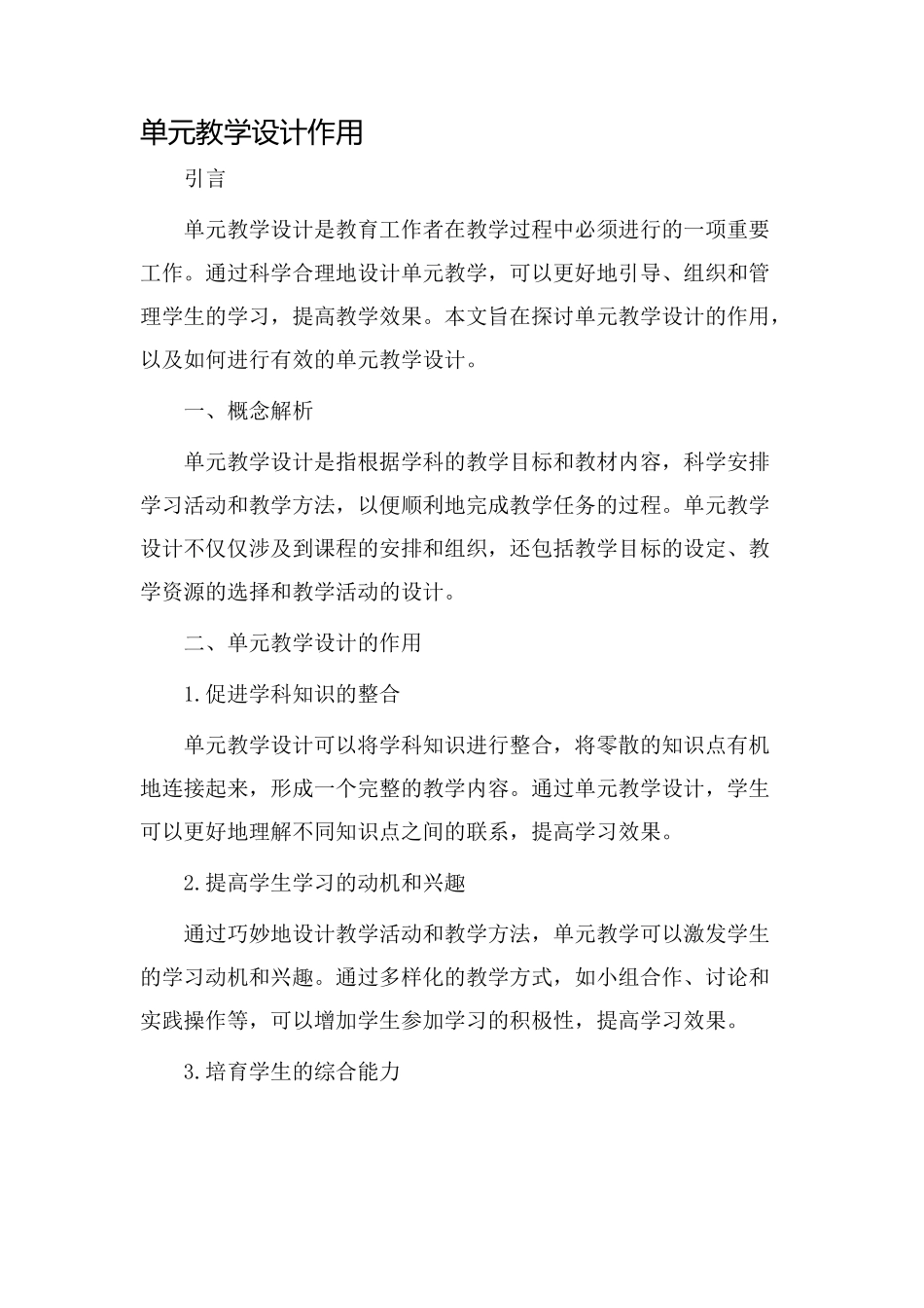 单元教学设计作用_第1页