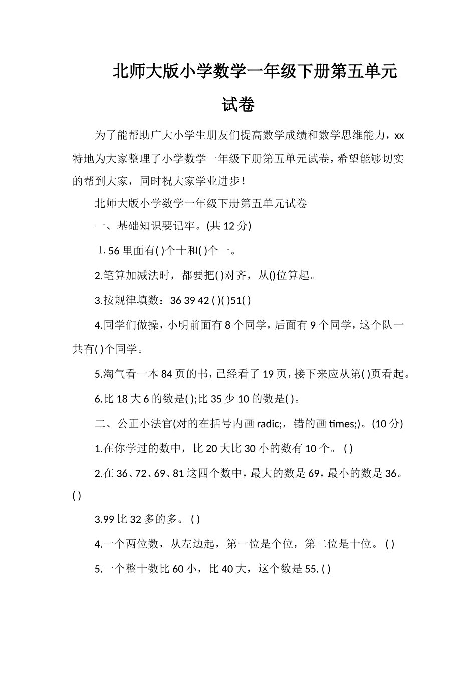 北师大版小学数学一年级下册第五单元试卷_第1页