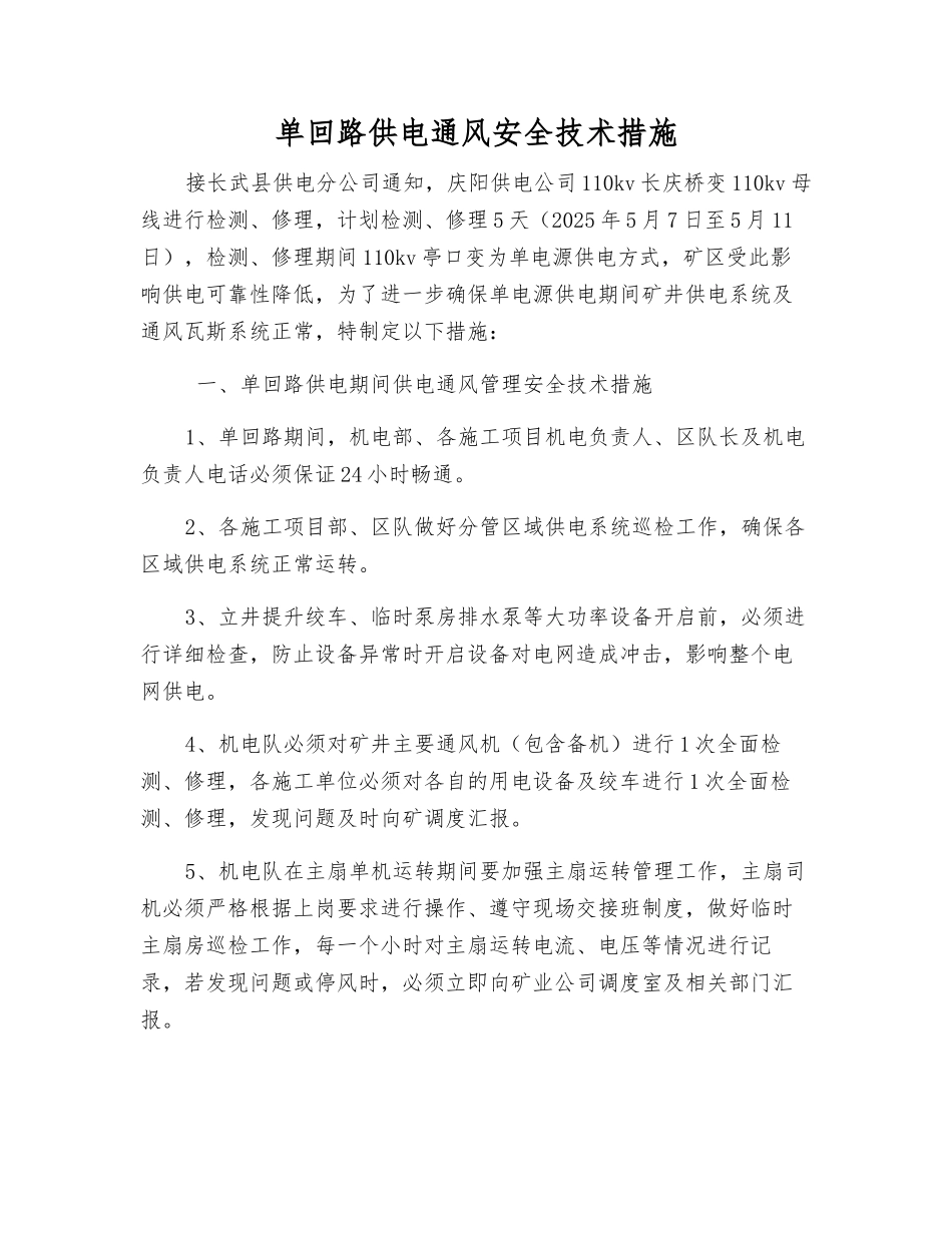 单回路供电通风安全技术措施_第1页