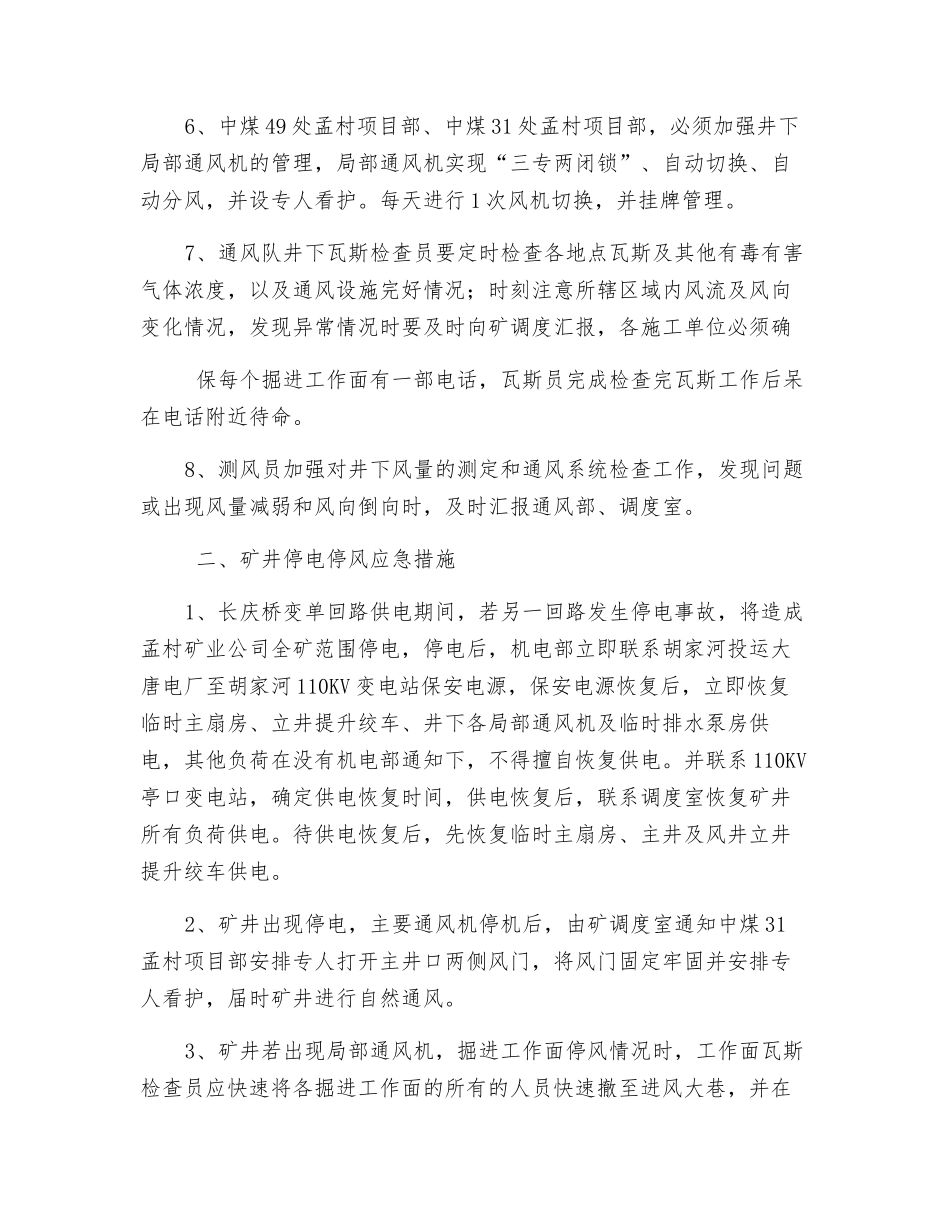 单回路供电通风安全技术措施_第2页
