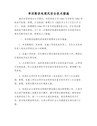 单回路供电通风安全技术措施