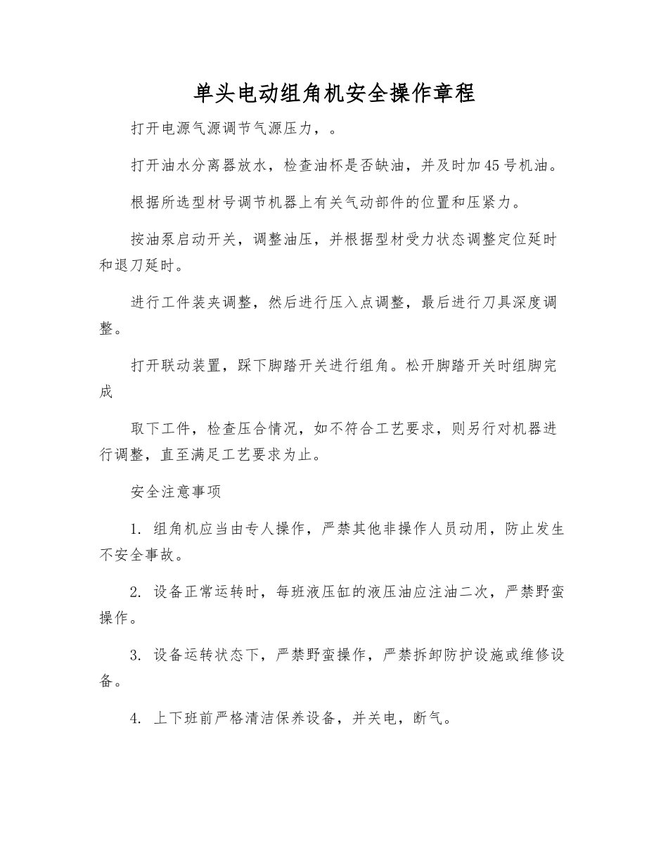 单头电动组角机安全操作规程_第1页