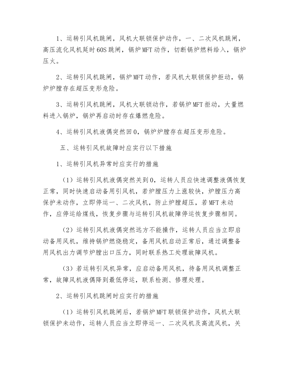 单台引风机运行措施单台引风机运行措施_第2页