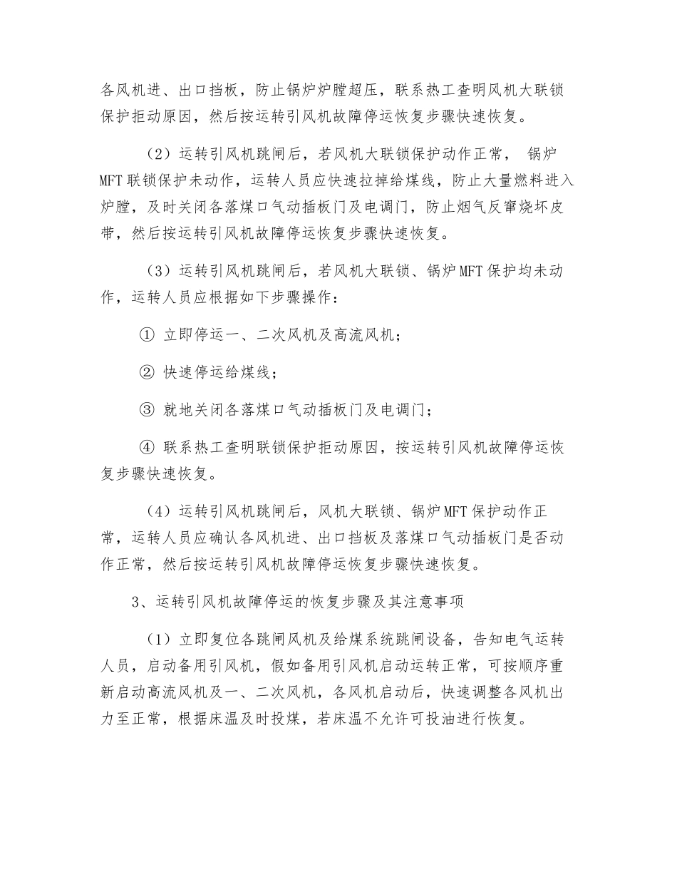 单台引风机运行措施单台引风机运行措施_第3页