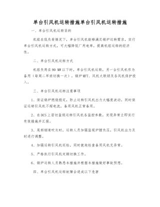 单台引风机运行措施单台引风机运行措施
