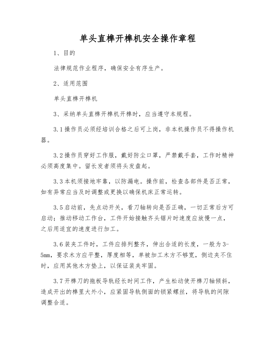 单头直榫开榫机安全操作规程_第1页