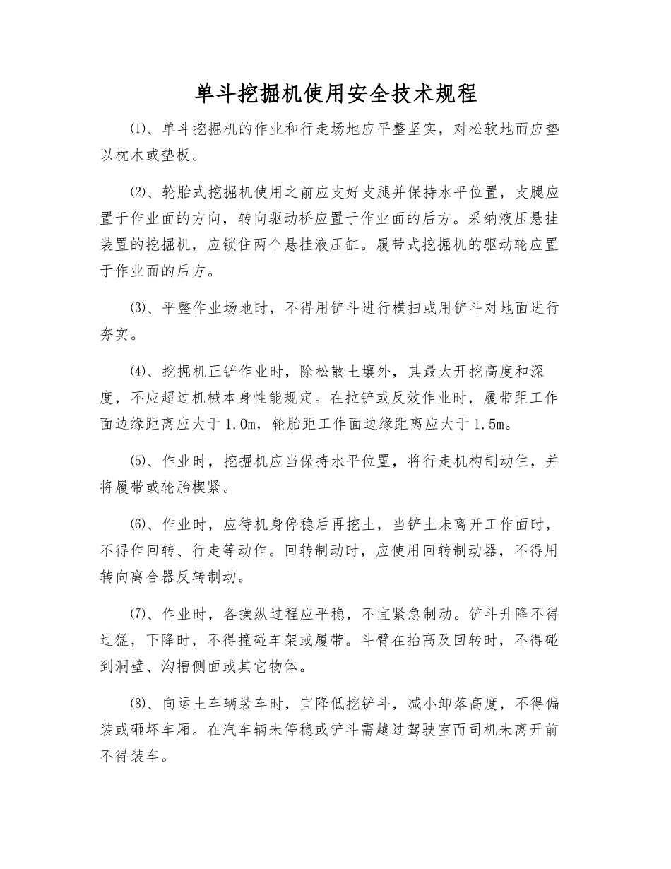 单斗挖掘机使用安全技术规程_第1页
