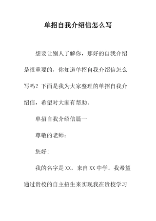 单招自我介绍信怎么写--精编范文