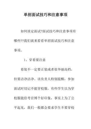 单招面试技巧和注意事项--精编范文