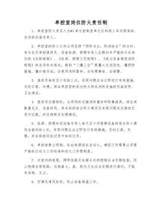 单控室岗位防火责任制