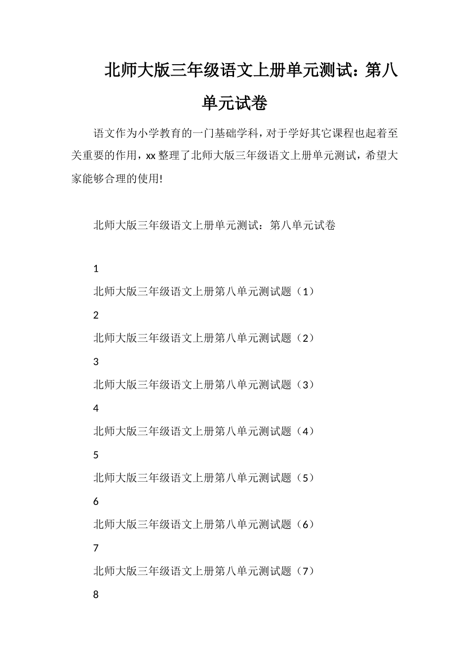 北师大版三年级语文上册单元测试：第八单元试卷_第1页