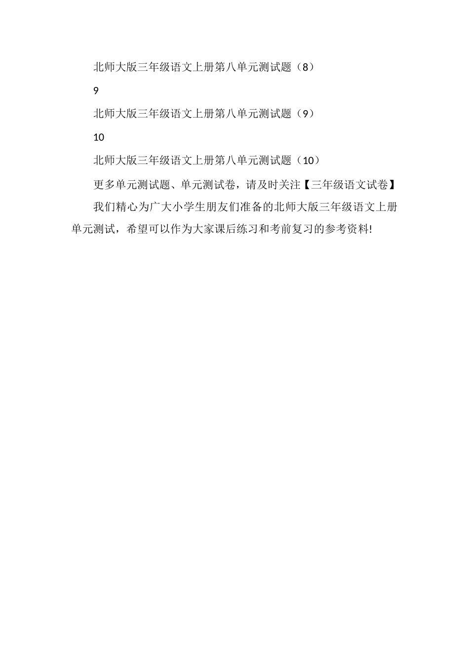 北师大版三年级语文上册单元测试：第八单元试卷_第2页