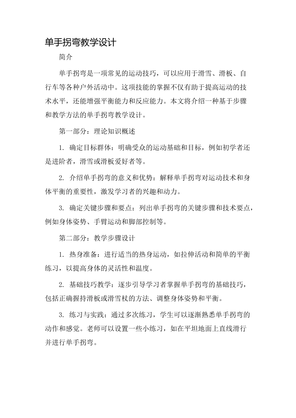 单手拐弯教学设计_第1页