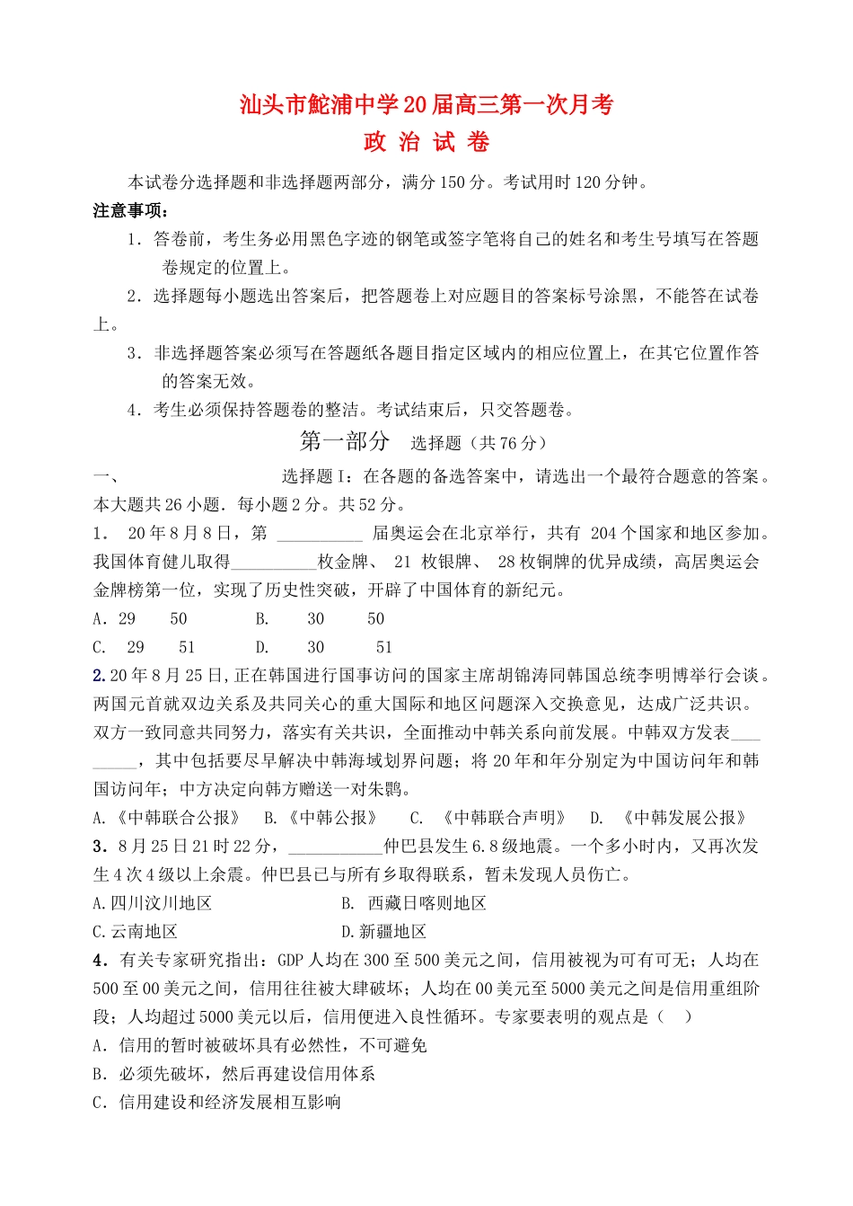 广东省汕头市鮀浦中学届高三级第一次月考政治试题_第1页