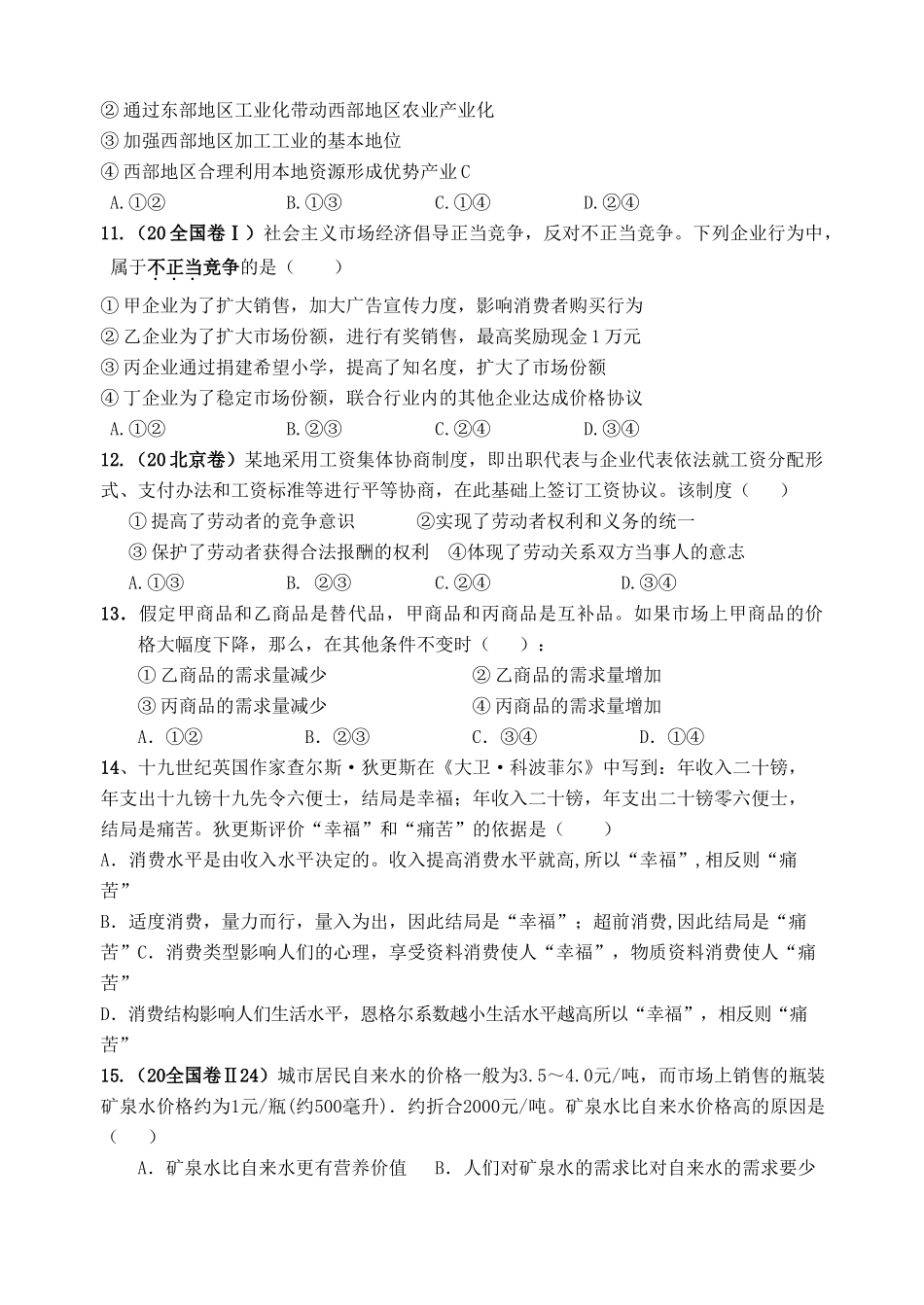 广东省汕头市鮀浦中学届高三级第一次月考政治试题_第3页