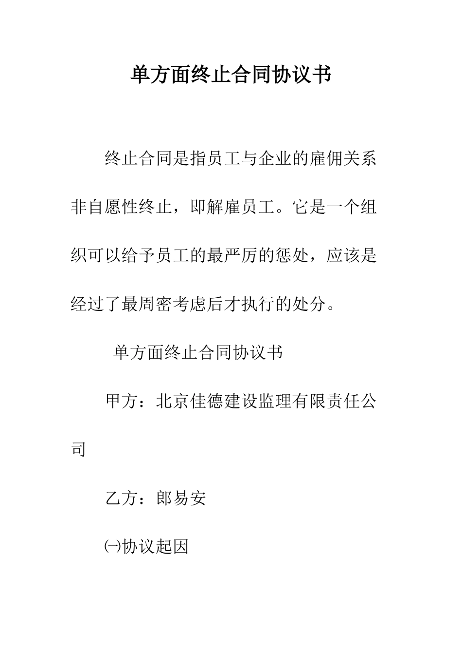 单方面终止合同协议书--精编范文_第1页