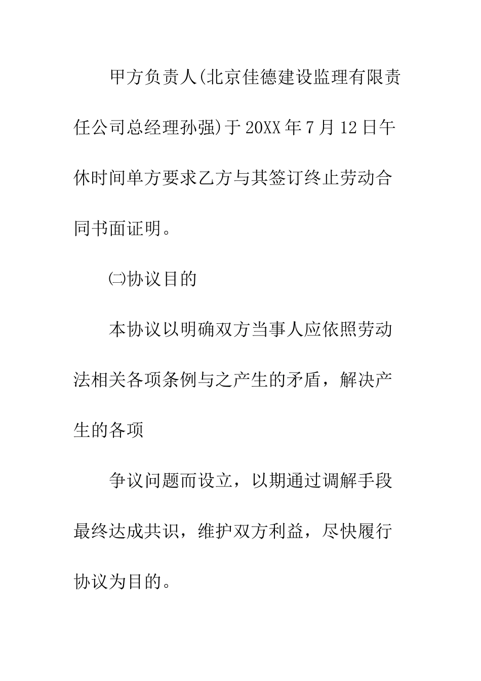 单方面终止合同协议书--精编范文_第2页