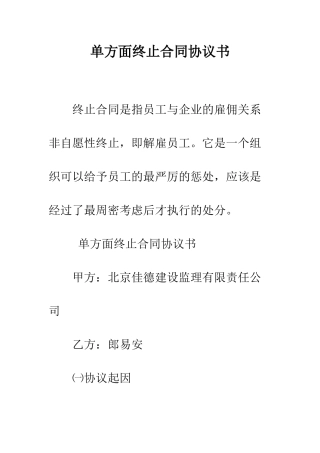 单方面终止合同协议书--精编范文
