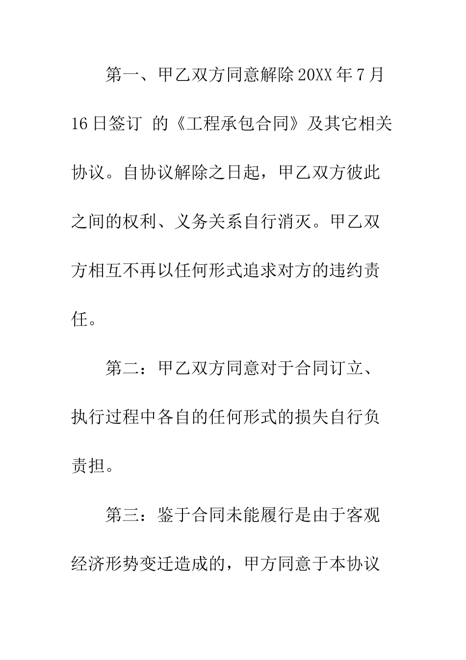 单方面解除合同协议书样本--精编范文_第2页