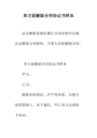 单方面解除合同协议书样本--精编范文