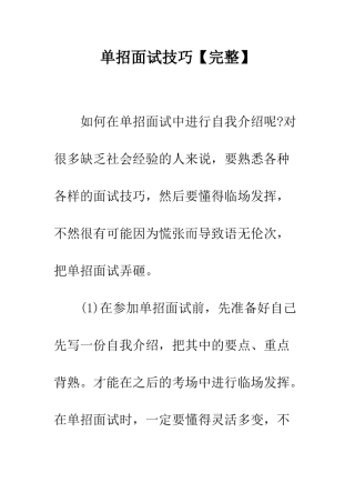 单招面试技巧--精编范文