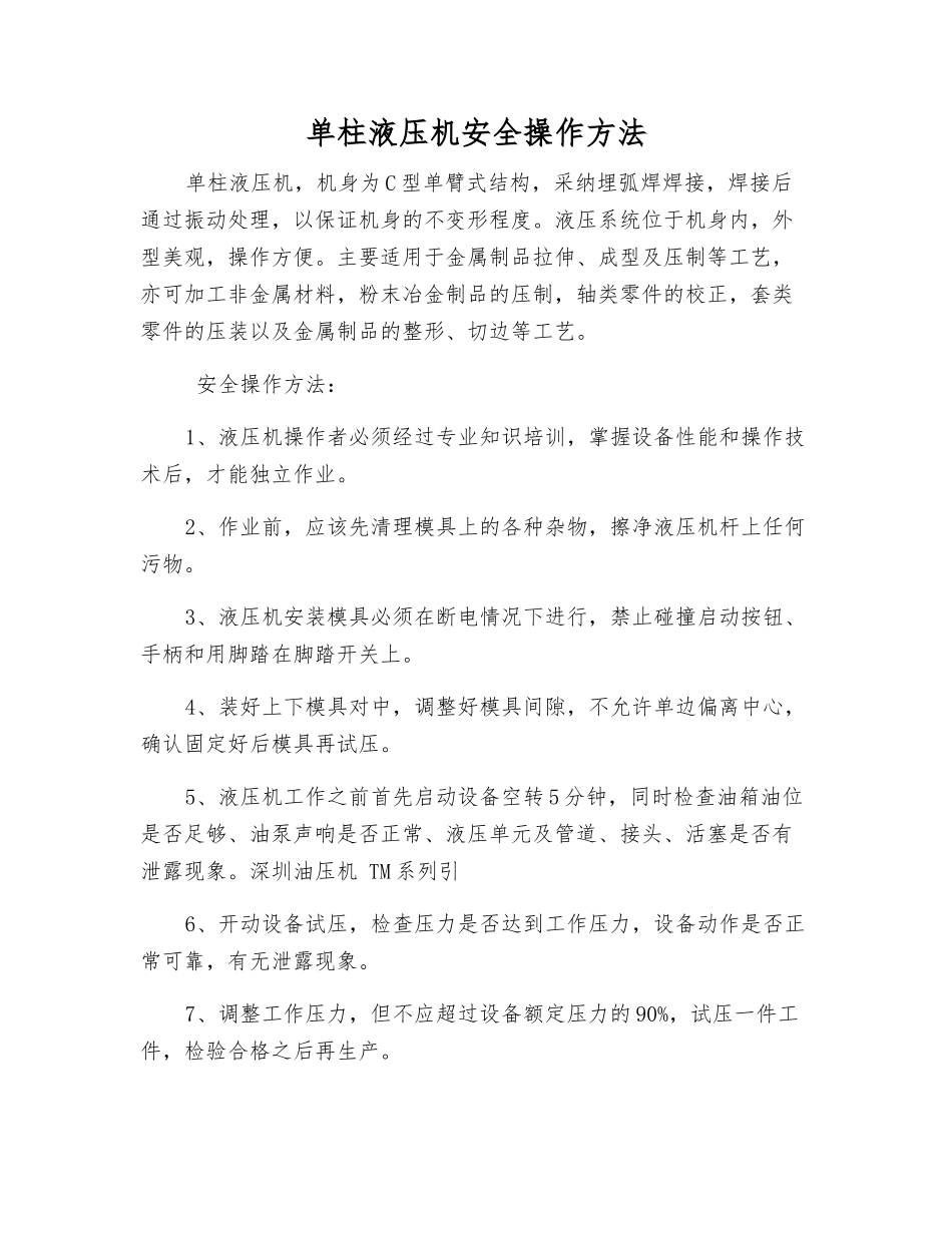 单柱液压机安全操作方法_第1页
