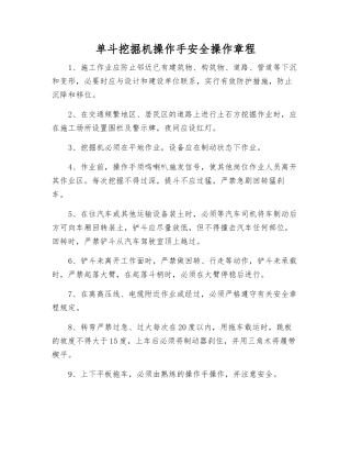 单斗挖掘机操作手安全操作规程