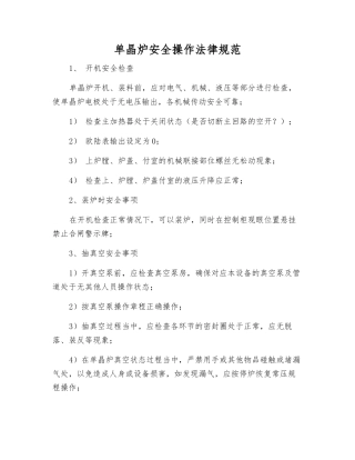单晶炉安全操作规范