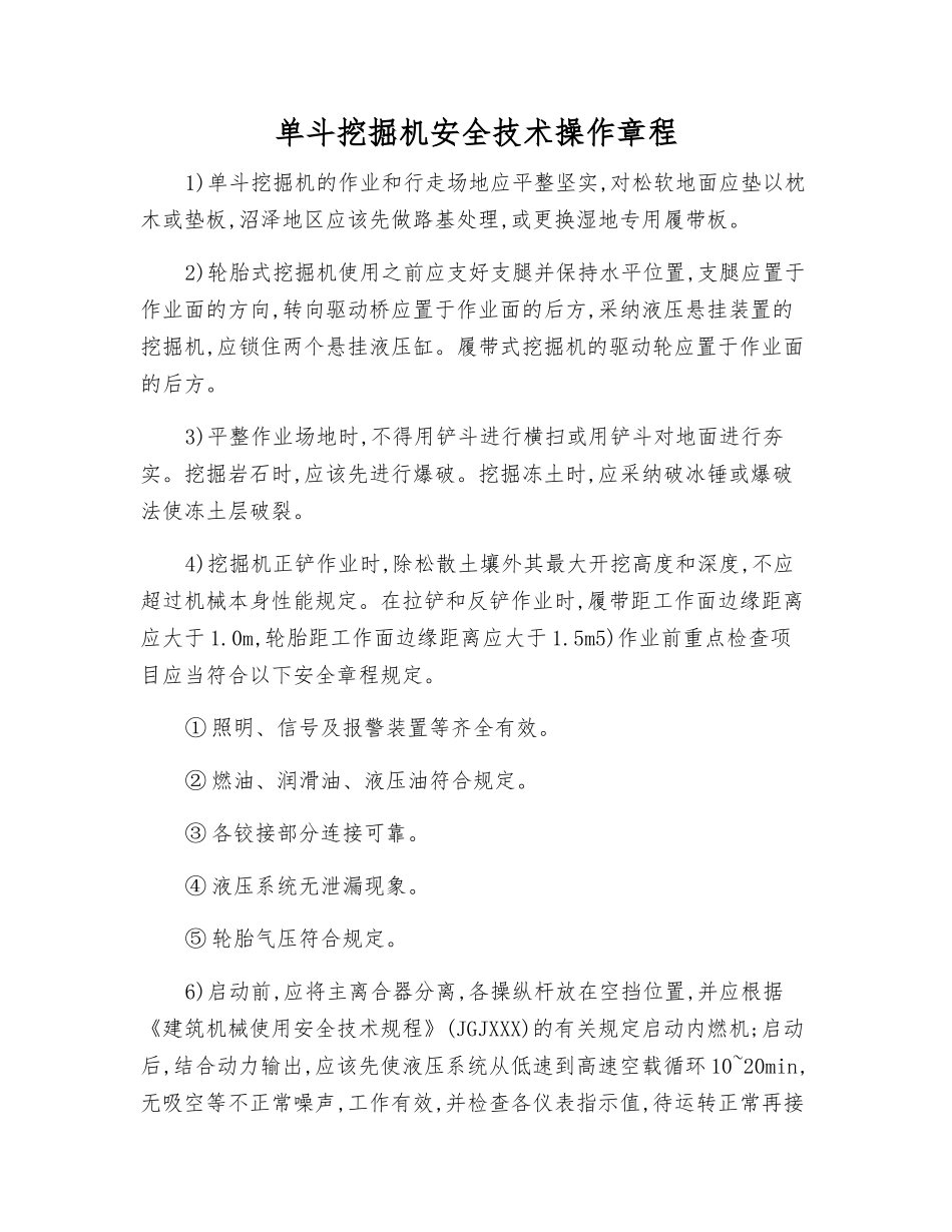 单斗挖掘机安全技术操作规程_第1页
