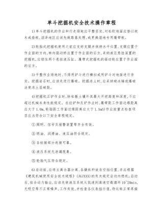 单斗挖掘机安全技术操作规程