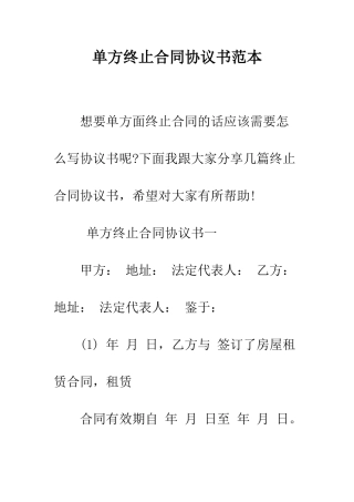 单方终止合同协议书范本--精编范文