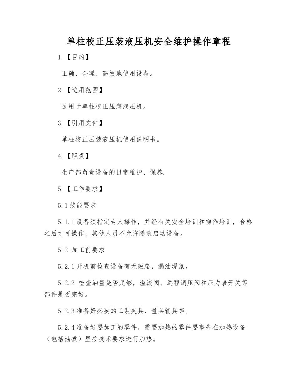 单柱校正压装液压机安全维护操作规程_第1页