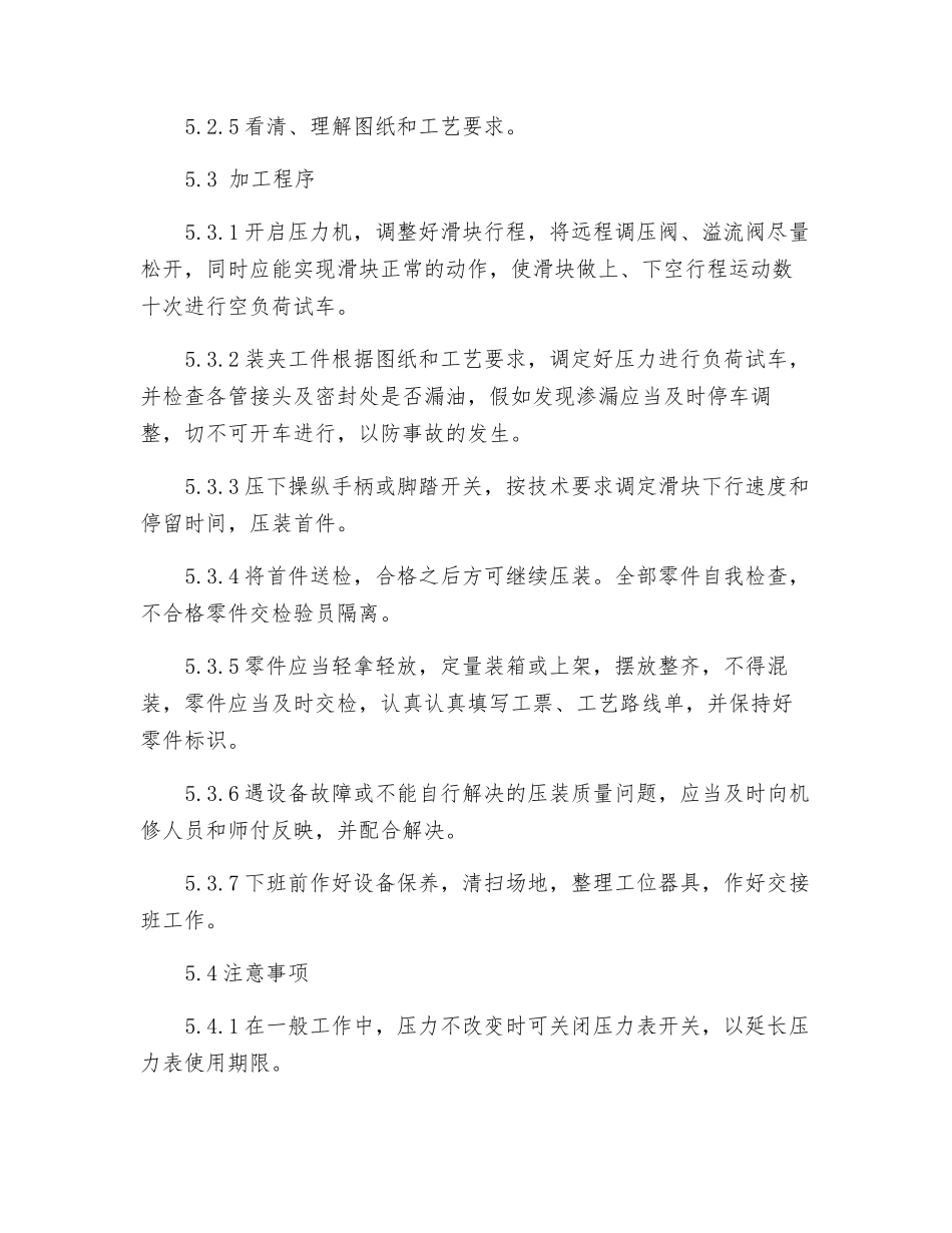 单柱校正压装液压机安全维护操作规程_第2页