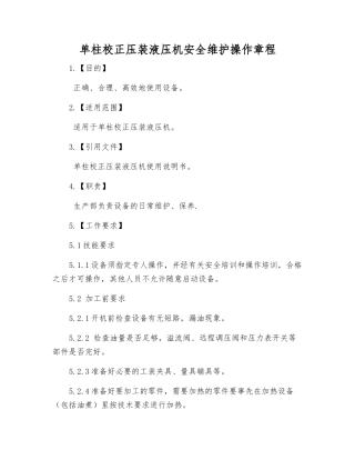 单柱校正压装液压机安全维护操作规程