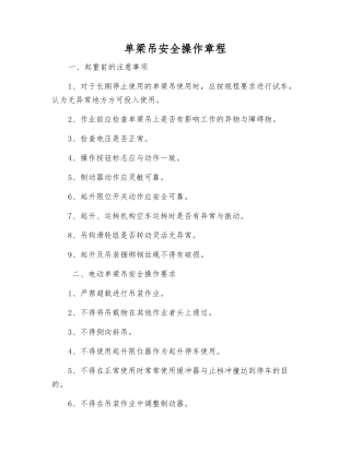 单梁吊安全操作规程