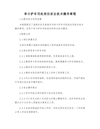 单斗铲车司机岗位安全技术操作规程