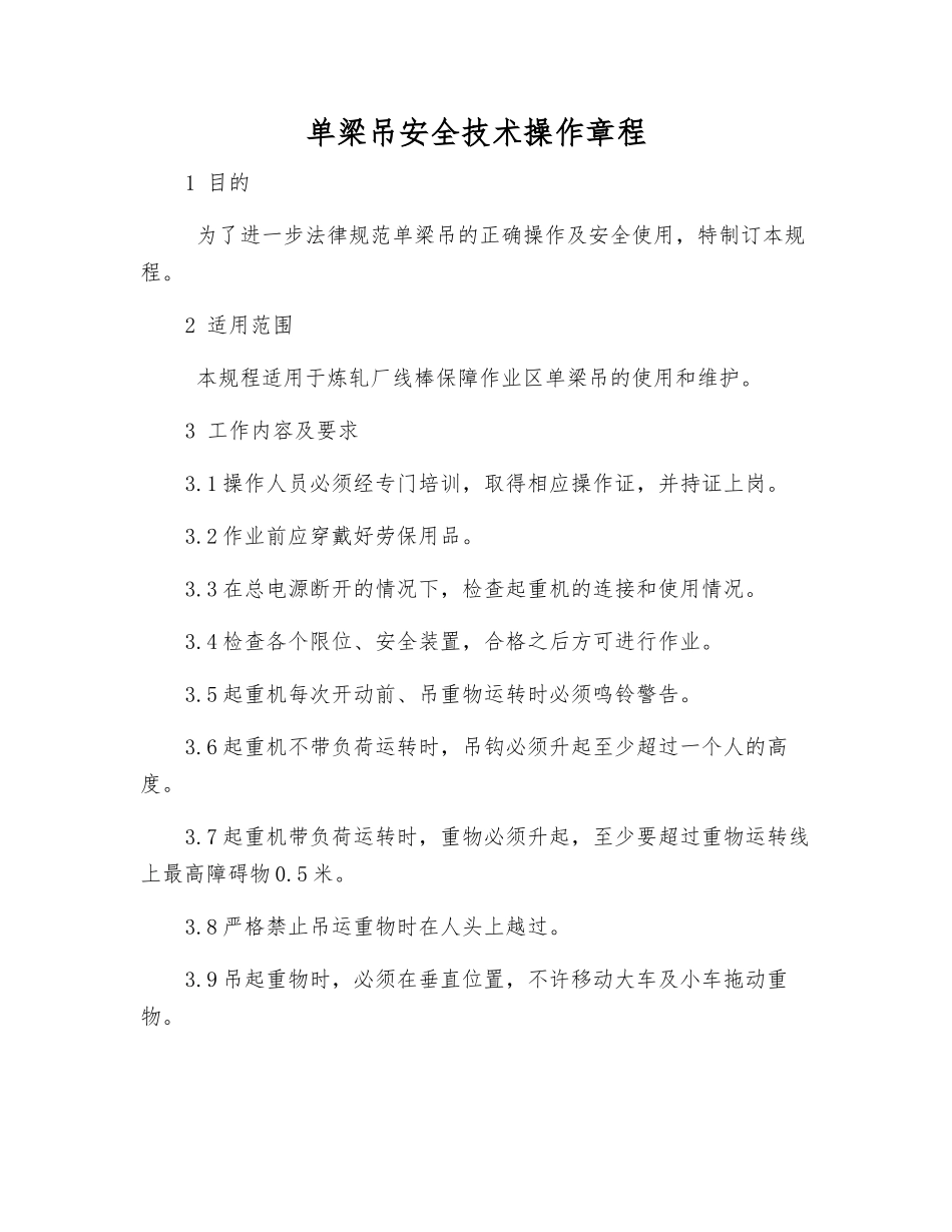 单梁吊安全技术操作规程_第1页