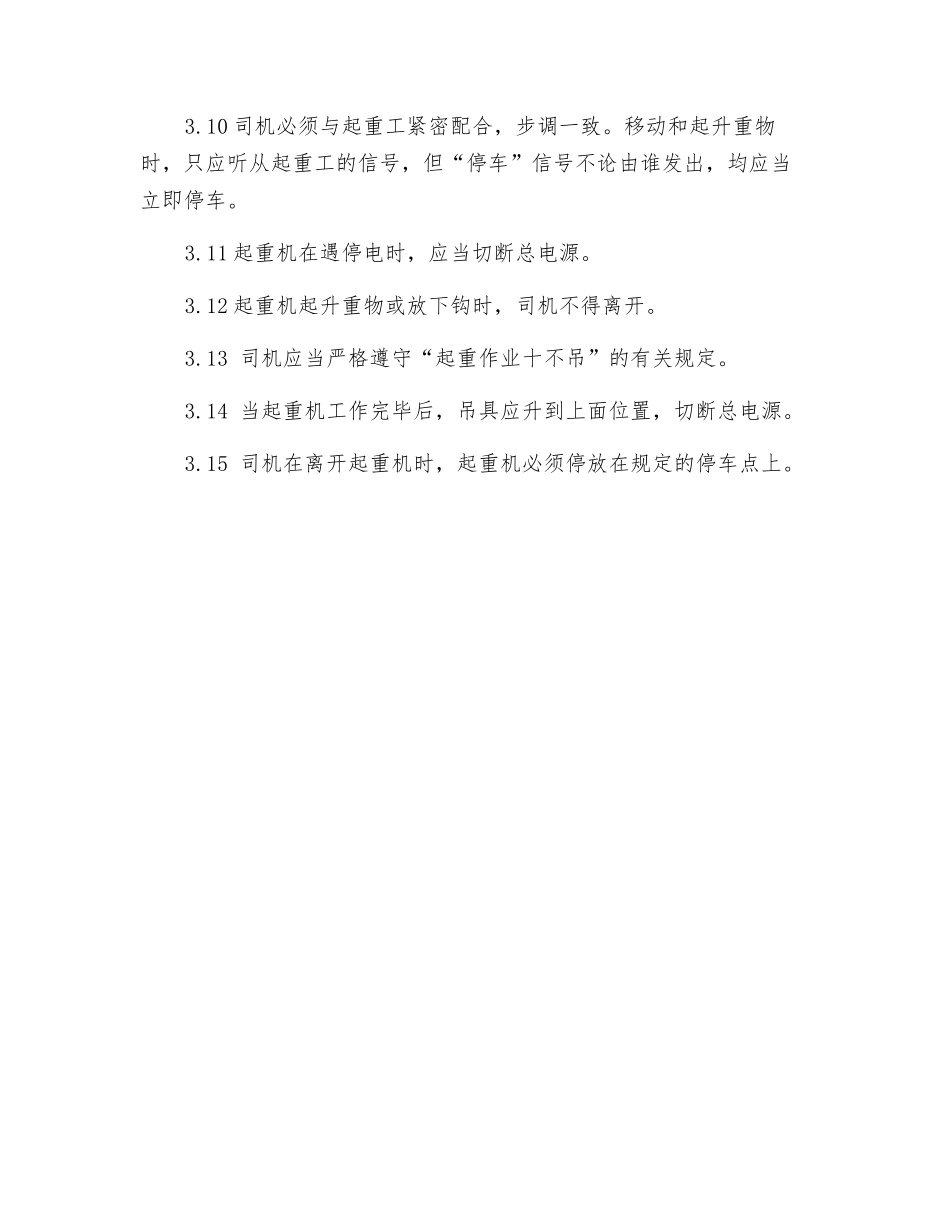 单梁吊安全技术操作规程_第2页