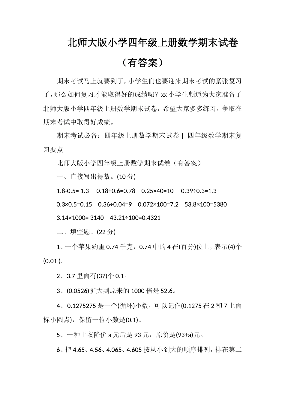 北师大版小学四年级上册数学期末试卷（有答案）_第1页