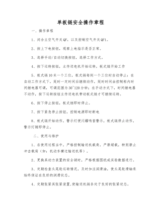 单板链安全操作规程
